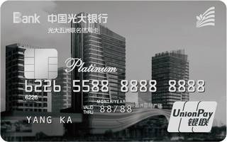 光大银行五洲国际联名信用卡(白金卡)怎么申请办理？