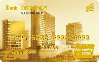 光大银行五洲国际联名信用卡(金卡)