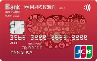 光大银行网易考拉海购联名信用卡(JCB-金卡)