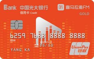 光大银行喜马拉雅联名信用卡(金卡)免息期多少天?