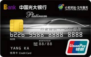 光大银行行者驿站联名信用卡(白金卡)申请条件