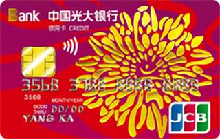 光大银行阳光信用卡(普卡-JCB版)