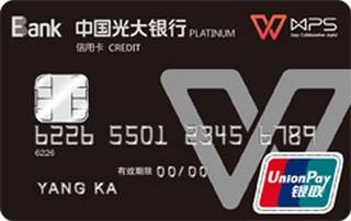 光大银行wps联名信用卡(银联-白金卡)