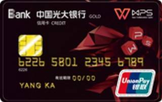 光大银行wps联名信用卡(银联-金卡)申请条件