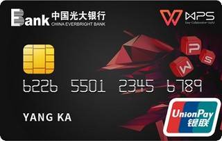 光大银行wps联名信用卡(银联-普卡)年费规则
