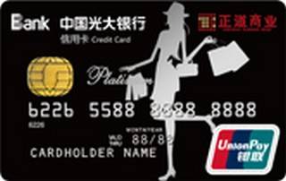 光大银行郑州正道商业联名信用卡(白金卡)