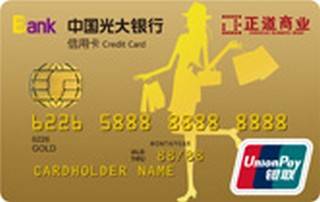 光大银行郑州正道商业联名信用卡(金卡)