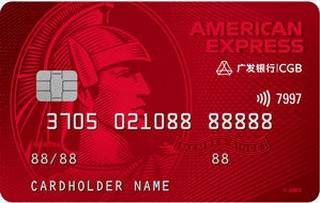 广发银行美国运通经典系列信用卡(耀红卡-金卡)