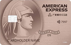 广发银行美国运通玫瑰金卡信用卡怎么申请办理？