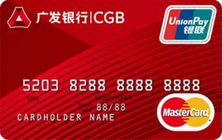 广发银行标准信用卡(万事达-普卡)