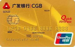 广发银行车主信用卡(银联-金卡)申请条件
