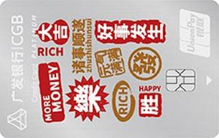 广发银行多利信用卡(心愿-白金卡)