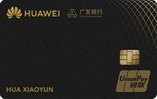 广发银行Huawei Card华为联名信用卡(金卡)