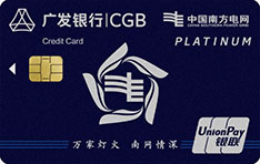 广发银行南方电网联名信用卡(白金卡)