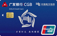 广发银行南方电网联名信用卡（金卡）