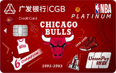 广发银行NBA联名信用卡（公牛队-白金卡）面签激活开卡