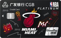 广发银行NBA联名信用卡（热火队-白金卡）