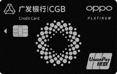 广发银行OPPO Card信用卡（白金卡）
