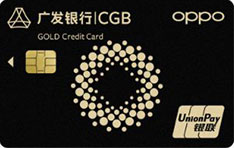 广发银行OPPO Card信用卡（金卡）