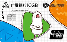 广发银行腾讯视频联名信用卡申请条件