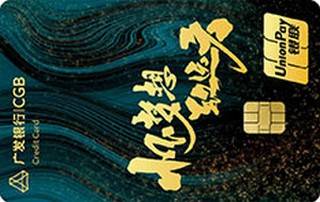 广发银行文创信用卡(梦想与远方-金卡)