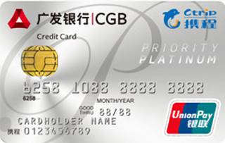 广发银行携程白金信用卡(白金卡)