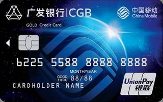 广发银行移动联名信用卡(金卡)