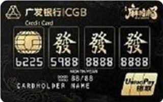广发银行游戏联名信用卡(麻将来了版)