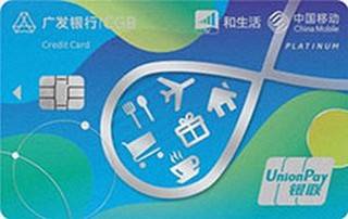 广发银行中国移动和生活信用卡(精英白金卡)