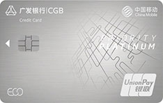 广发银行中国移动生态联名信用卡(白金卡)
