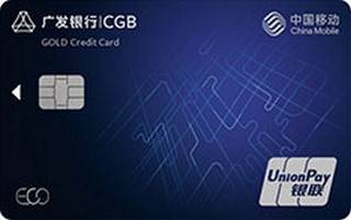 广发银行中国移动生态ECO信用卡(金卡)