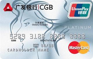 广发银行真情信用卡(银联+万事达-白金卡)