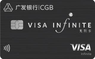 广发银行尊旅信用卡Visa尊旅无限卡