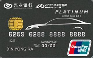 兴业银行273车友联名信用卡(白金卡-精英版)申请条件