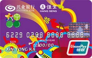 兴业银行大宁国际联名信用卡(银联-普卡)