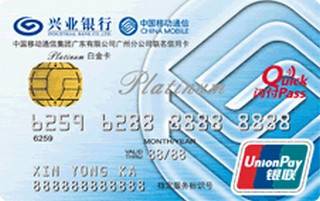 兴业银行广州移动联名白金信用卡(精英版白金卡)