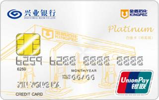 兴业银行金盾石化DIY信用卡(白金卡-精英版)