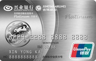 兴业银行吉祥航空联名信用卡(白金卡-银联精英版)申请条件