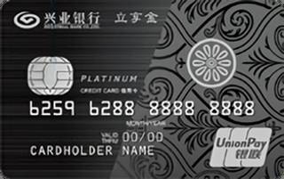 兴业银行立享白金信用卡(标准版)