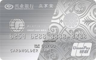 兴业银行立享白金信用卡(精英版)