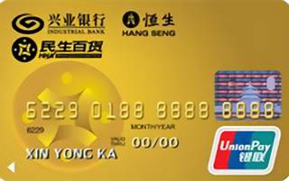 兴业银行民生百货联名信用卡(银联-金卡)