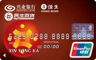 兴业银行民生百货联名信用卡(银联-普卡)申请条件