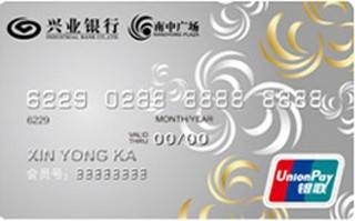 兴业银行南中广场联名信用卡(普卡)年费怎么收取？