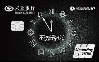 兴业银行腾讯视频联名信用卡(普卡)