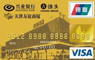 兴业银行天津友谊联名信用卡(VISA-金卡)申请条件