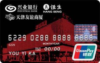 兴业银行天津友谊联名信用卡(银联-普卡)