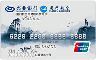 兴业银行厦门航空白鹭联名信用卡(银联标准白金-标准版)