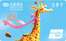 兴业银行X+青年信用卡（长颈鹿款B-精英白金卡）免息期多少天?