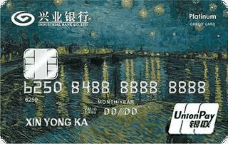 兴业银行艺术主题信用卡(银联-罗纳河上的星夜)