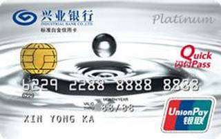 兴业银行银联人民币白金信用卡